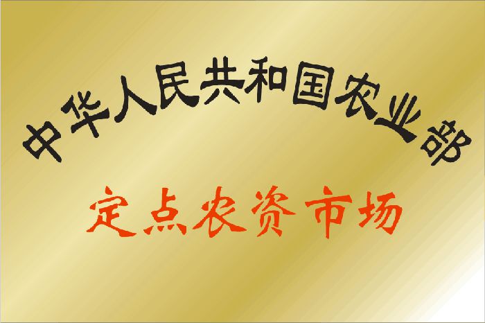 農(nóng)業(yè)部定點農(nóng)資市場