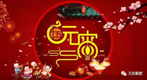 安陽(yáng)萬(wàn)莊新肥科技有限公司祝大家元宵節(jié)快樂(lè)！
